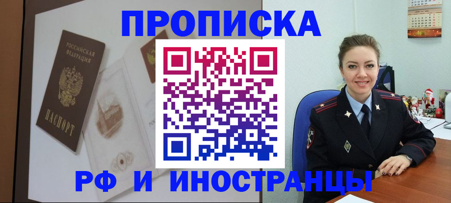 прописка регистрация в Бердске
